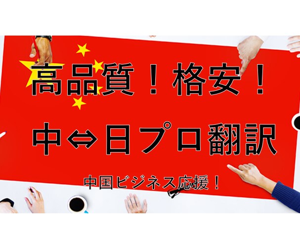 高品質・格安な中⇔日翻訳を提供します 日本人とコラボして、最高な日⇔中翻訳をお届けします！ イメージ1