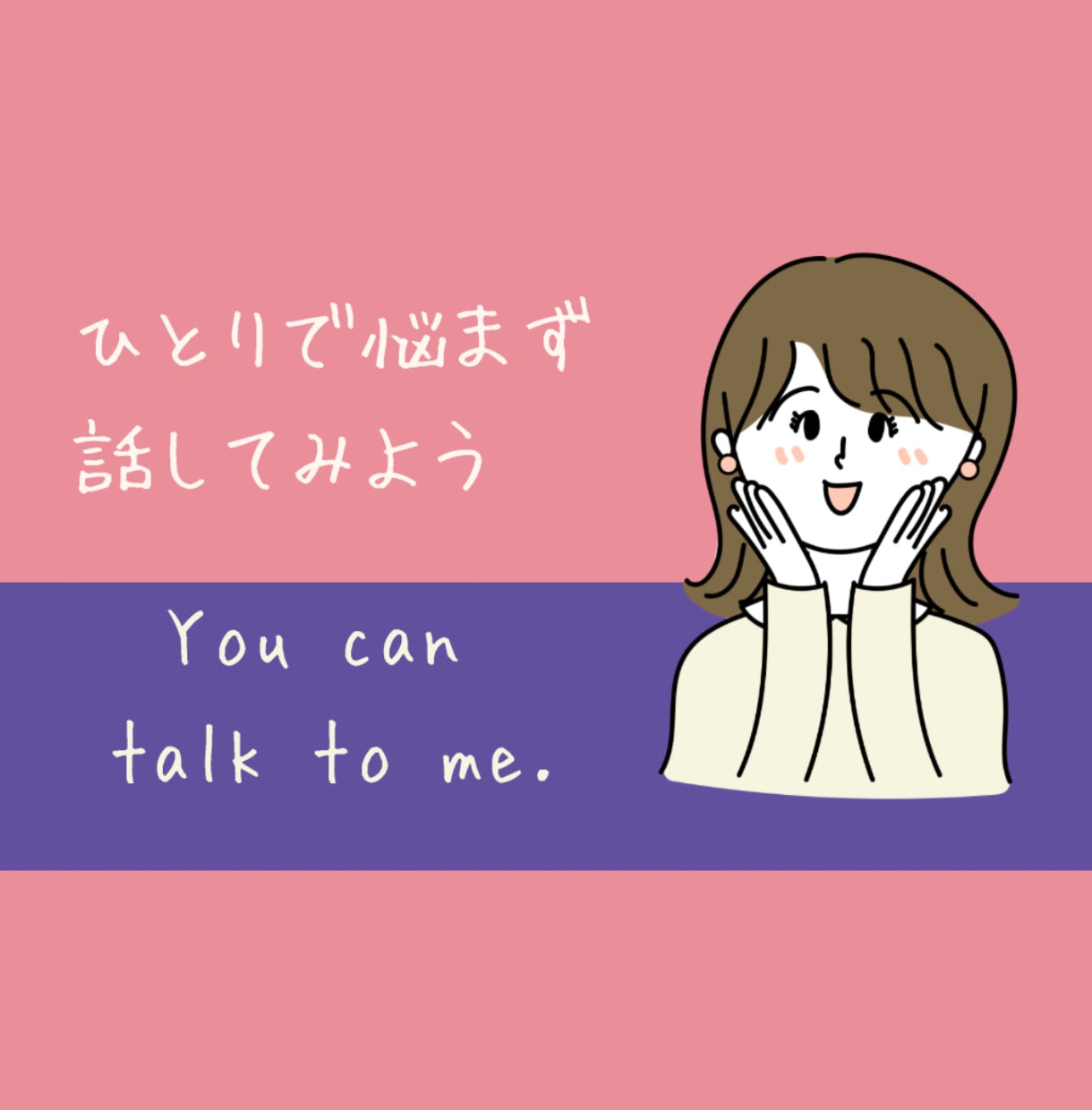 とにかく話をじっくりお聞きします 話すだけでも心は軽くなり心にそっと寄り添います。 イメージ1