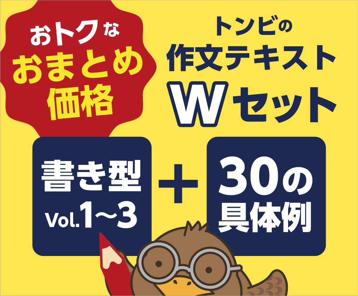 トンビの作文テキストWセット売ってます 作文の書き型+1つの体験で30の具体例が書ける方法 イメージ1