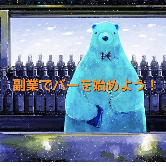 副業でバーを始めたい方をサポートします 副業でバーを始めたい方必見です！副業のプロが全力サポート イメージ1