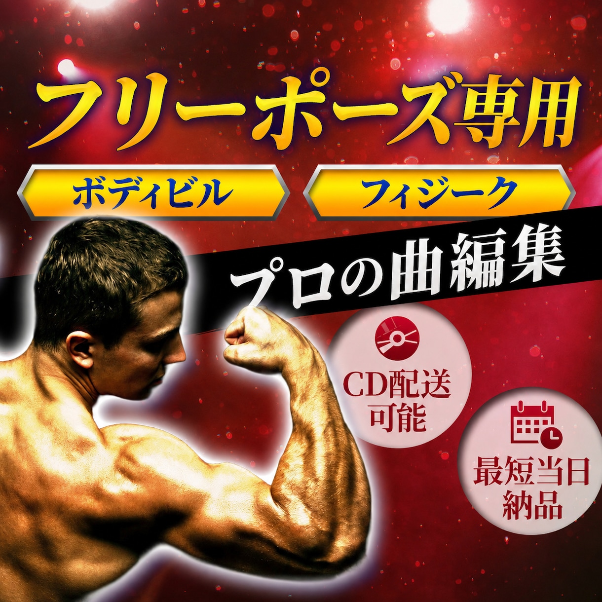 1000円〜【フリーポーズ用】プロが曲編集します 音楽で差が付く！最後の一音まで美しく、筋肉美が引き立つ一曲に イメージ1