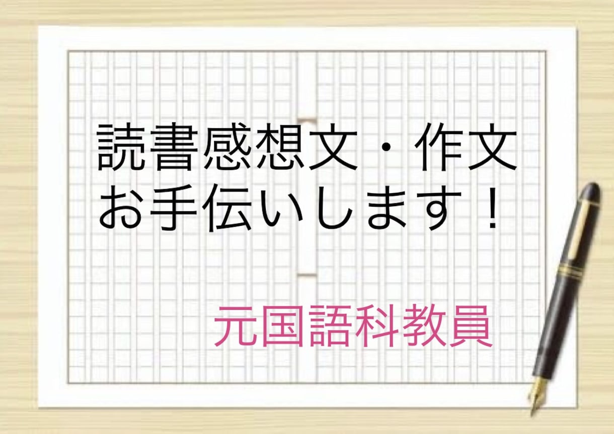 感想文、作文を元国語科教員がお手伝いします 小学生から高校生までの作文や感想文が苦手な人へ イメージ1