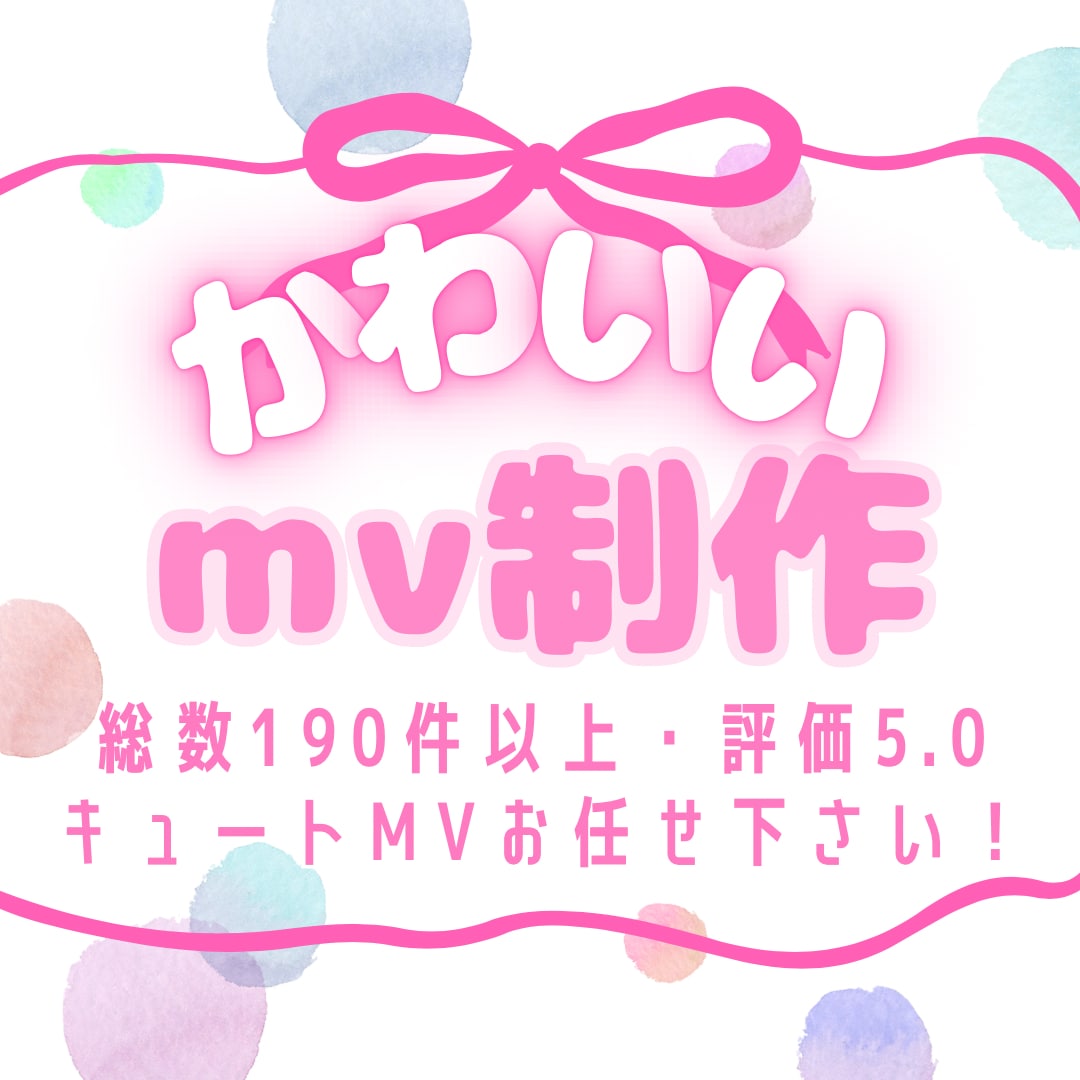 また見たくなる中毒性！惹きつける可愛いMV作ります 歌ってみた/オリジナル曲/ゲーム/配信/Vtuberなど イメージ1