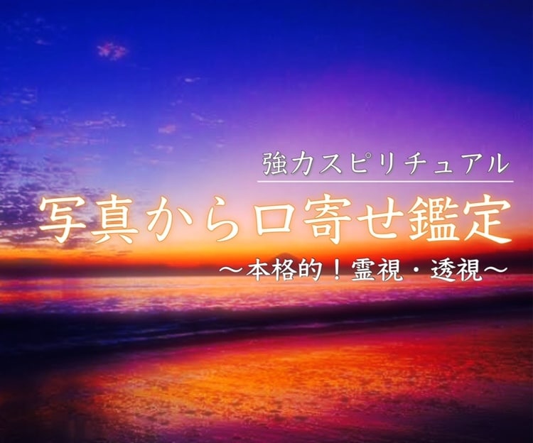 強力スピリチュアル✨写真から口寄せ鑑定します 写真から霊視・透視！！過去と現在…そして未来を視ます✨ イメージ2