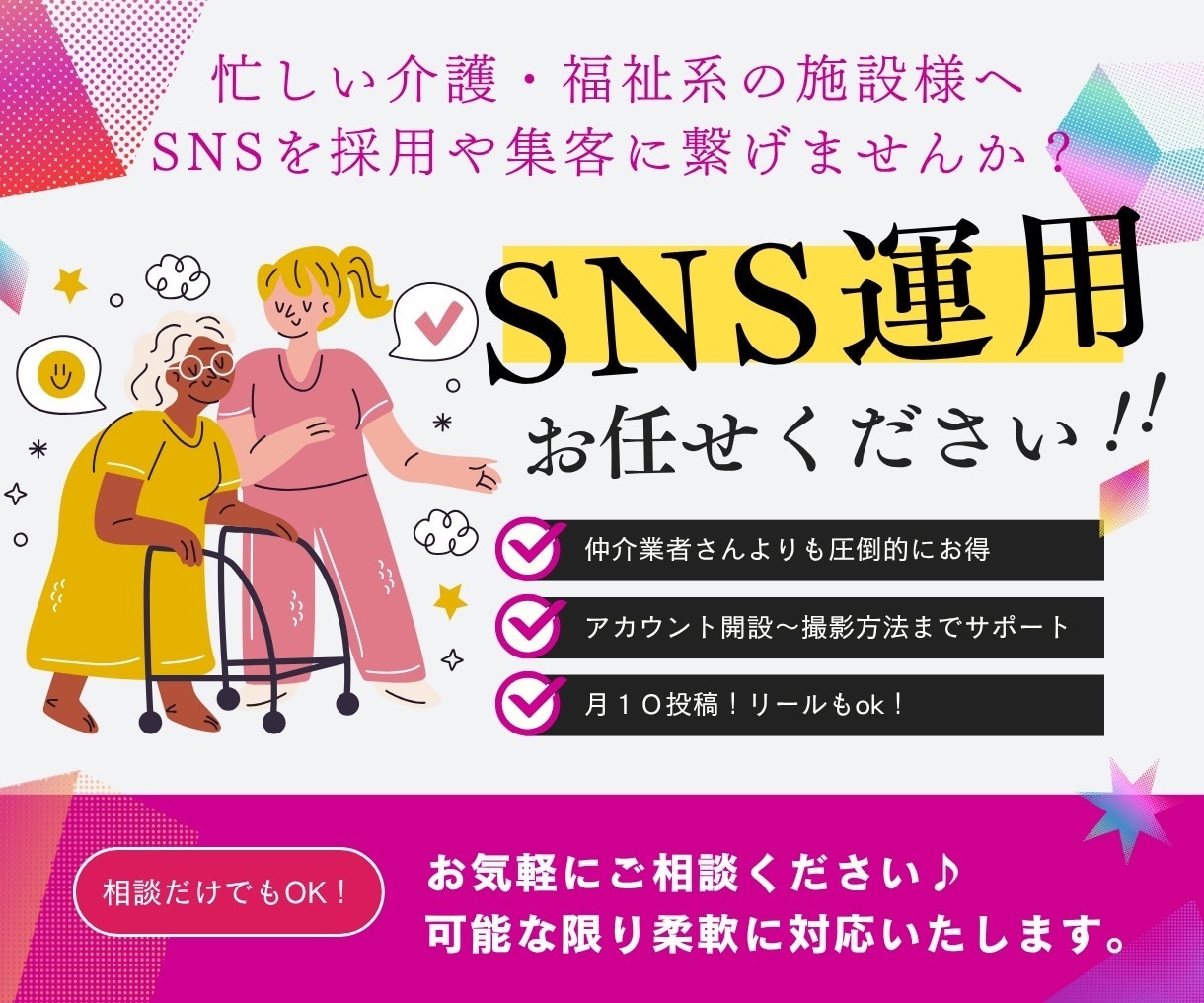 介護施設専門・採用につながるSNSの運用代行します 介護で成果出してます！現場を知る看護師マーケター イメージ1
