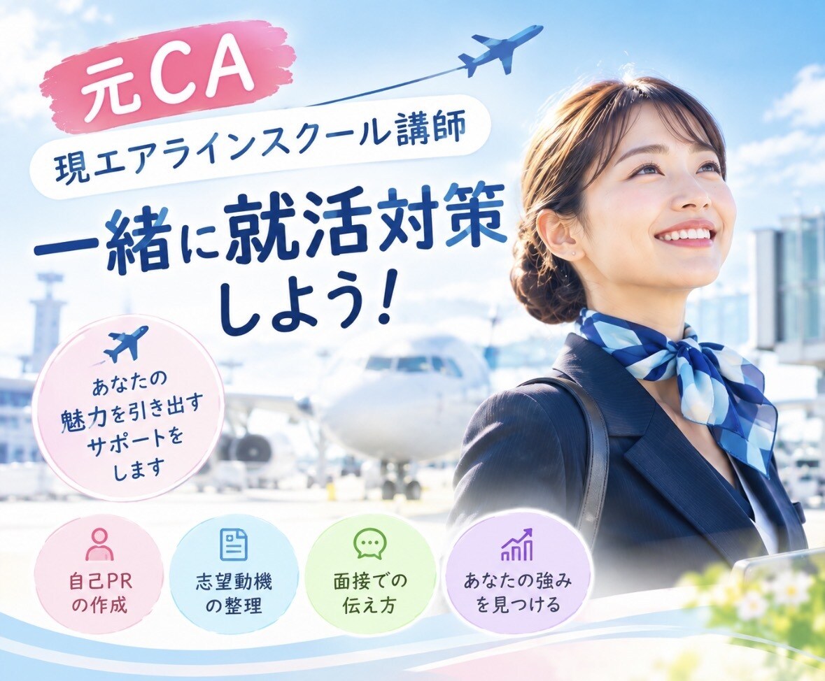 元CA×現エアライン就職指導✈️ 面接対策します 一から就活の準備やっていこう♡ イメージ1