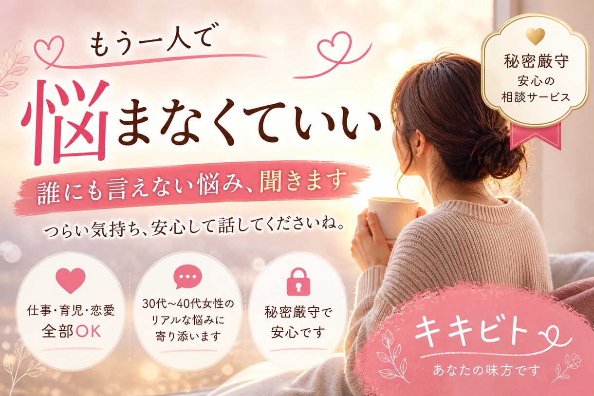 ５分でも心がふっと軽くなります 勇気を出してくれたあなたに、私が出せるのは『全力の安心感』 イメージ1