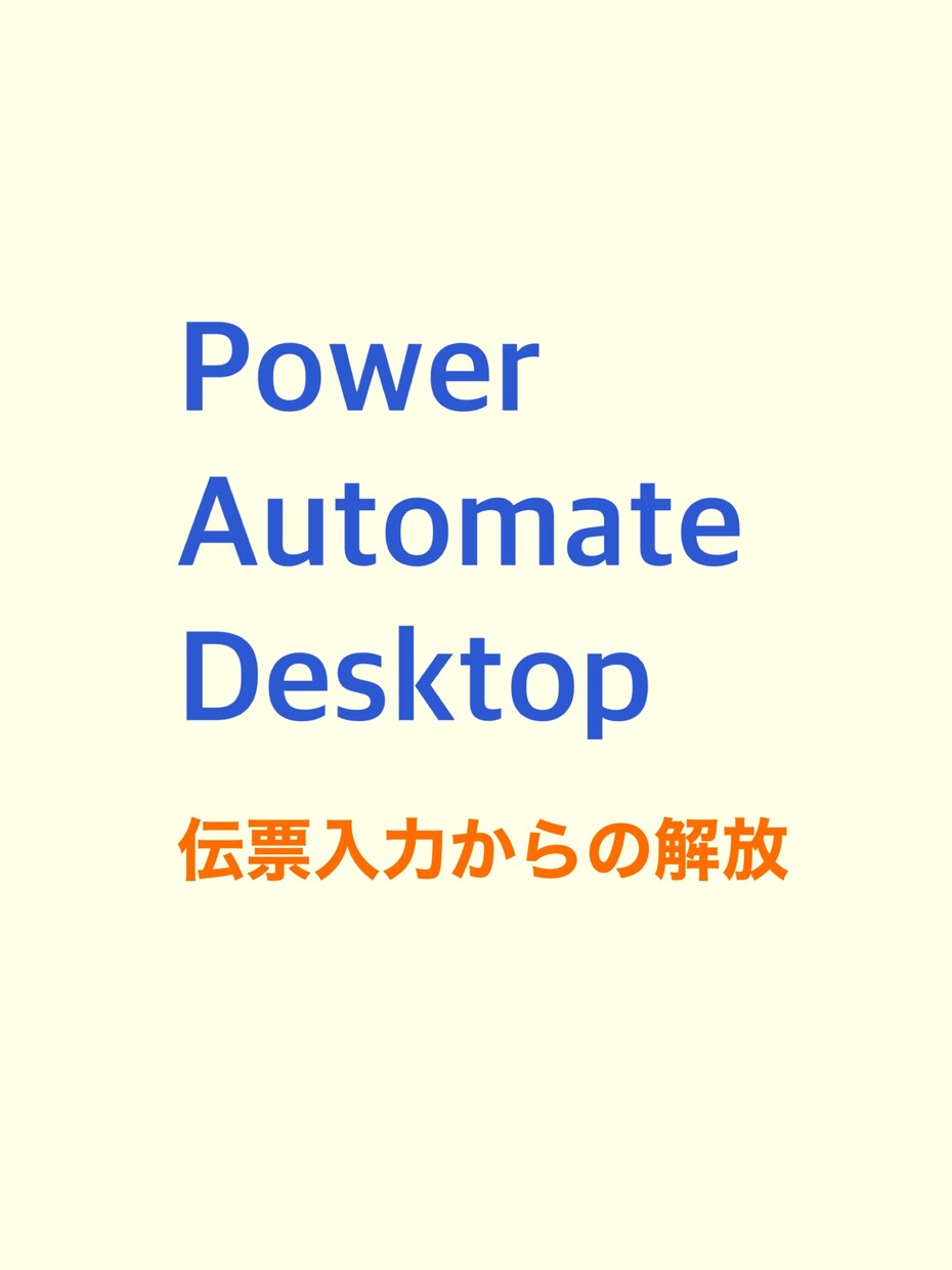 RPAの相談•開発承ります 伝票入力などのルーティンワークを自動化！ イメージ1
