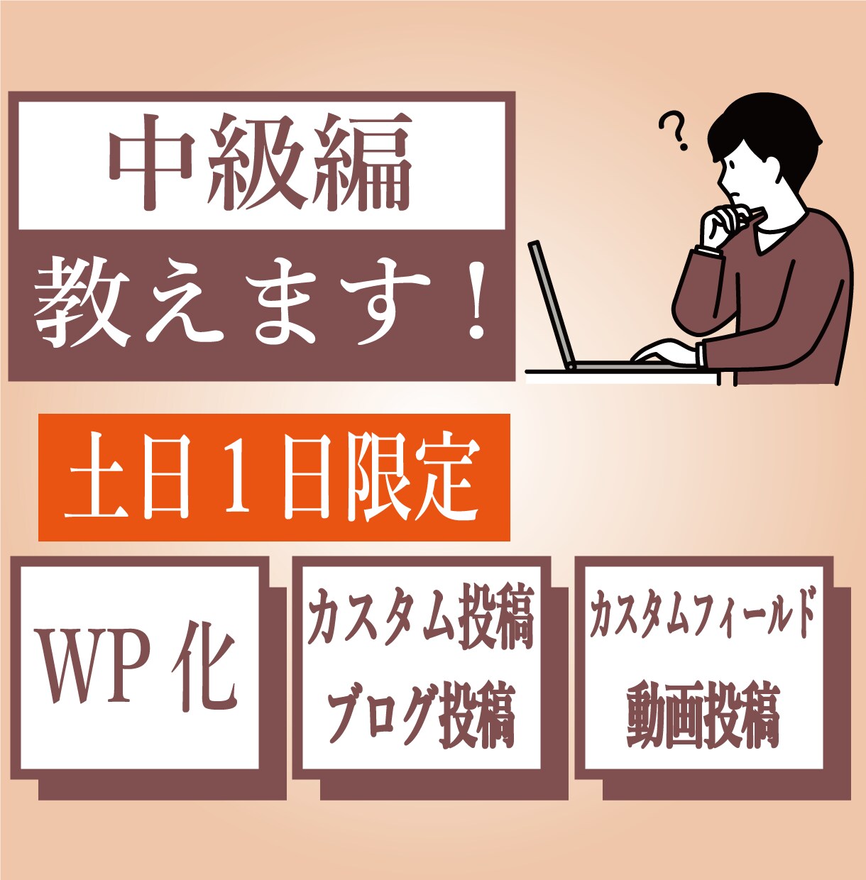 中級編、WP化・カスタム投稿タイプ等、教えます 中心はfunctions.phpとその周辺の編集箇所 イメージ1