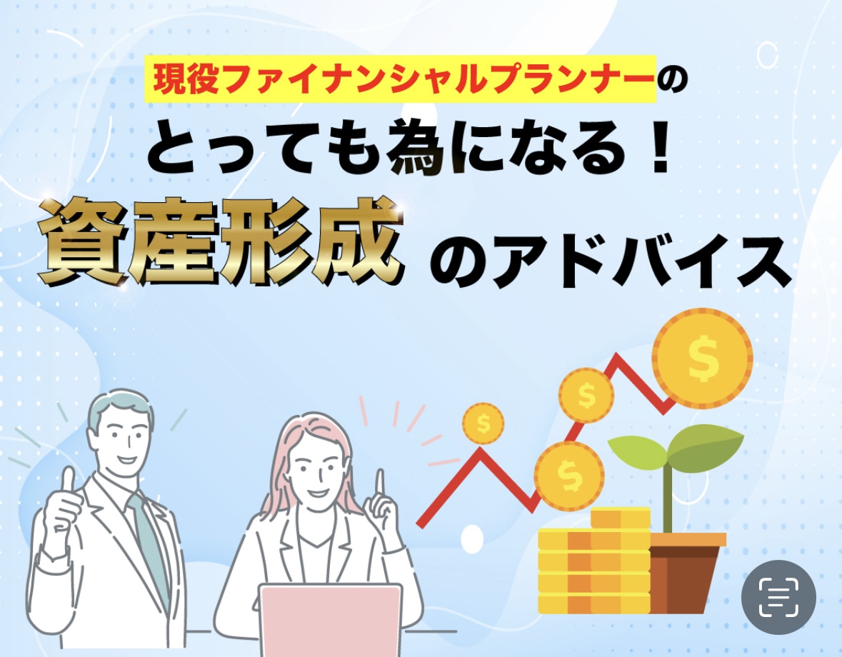 資産形成のアドバイスします あなたの所得は増やせませんが、財産は増やせます！！ イメージ10