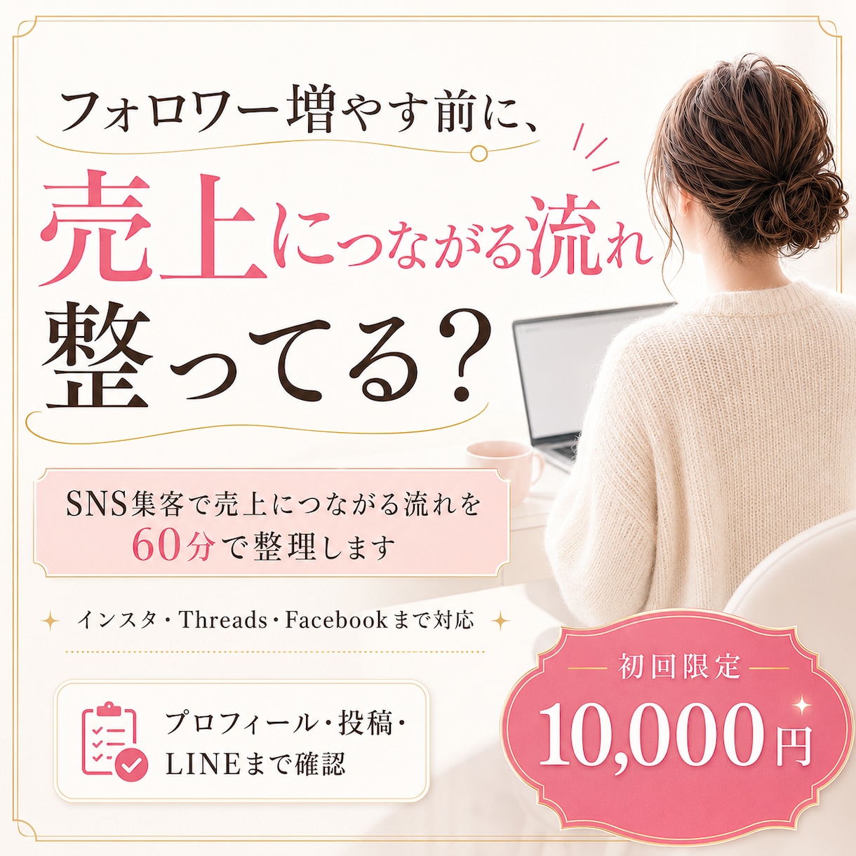 少ないフォロワーでも売れる流れを60分で整理ます 売れない原因は、発信ではなく流れかもしれません イメージ1