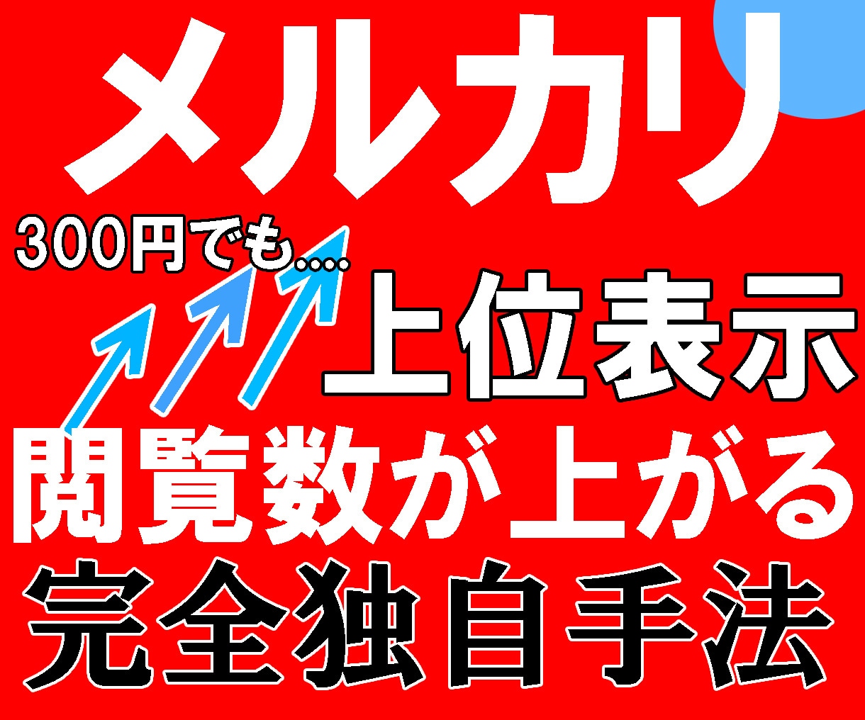 メルカリ 300円商品でも閲覧数上がる方法教えます ※現在7割の確率でしか上位表示されません。ご了承下さい