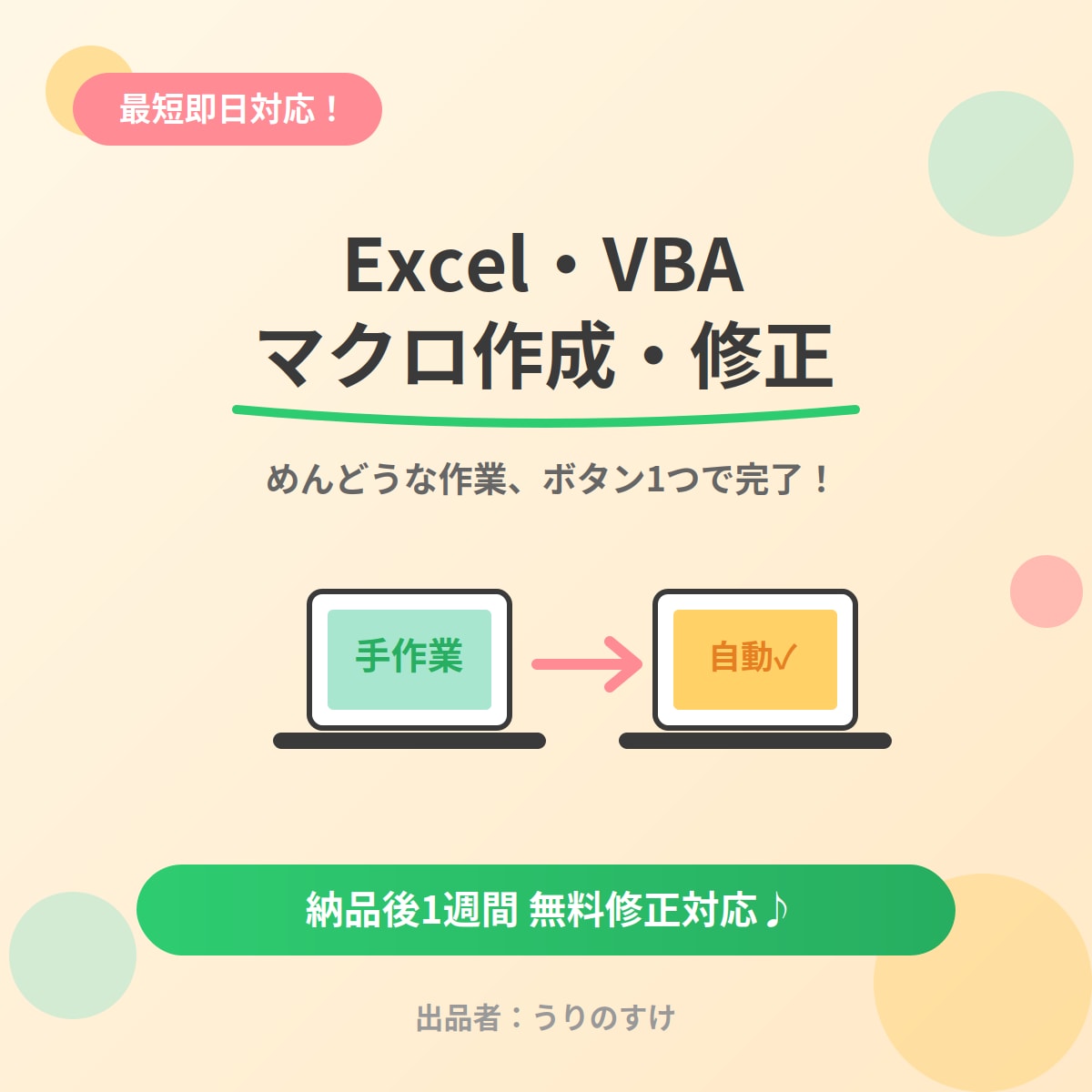 最短即日！Excel・VBAマクロ作成・修正します めんどうな作業、ボタン1つで自動化します！ イメージ1