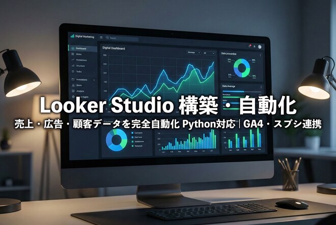 LookerStudioで経営を自動化します GA4・広告・スプシ入力を自動化し、事業の健康状態を可視化 イメージ1