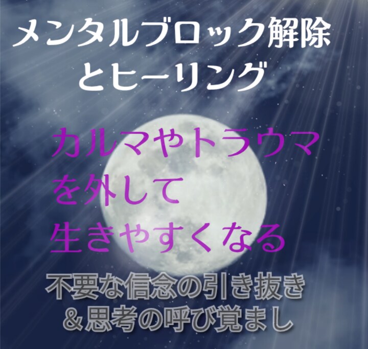 魂のカルマやトラウマを浄化し人生を整えます 潜在意識のレベルで思い込み解除＆幸せになる思考の呼び起こし イメージ4
