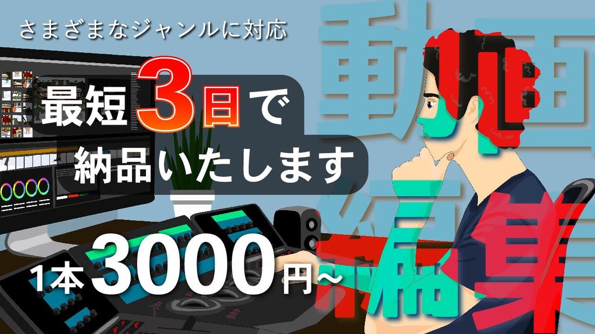 最短3日納品！さまざまなジャンルの動画編集をします キャッチなサムネイル作成もいたします！ イメージ1