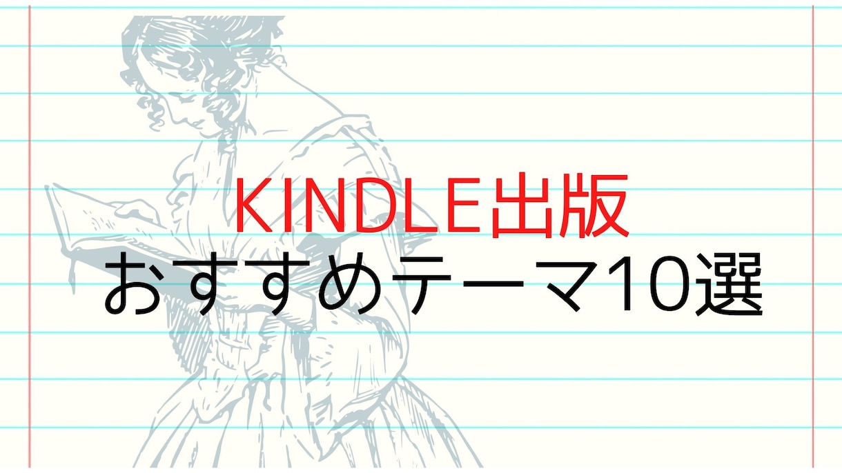 キンドル出版のオススメテーマ10選をお伝えします キンドル出版はどのジャンルがよい？10冊読んだ感想まとめ イメージ1