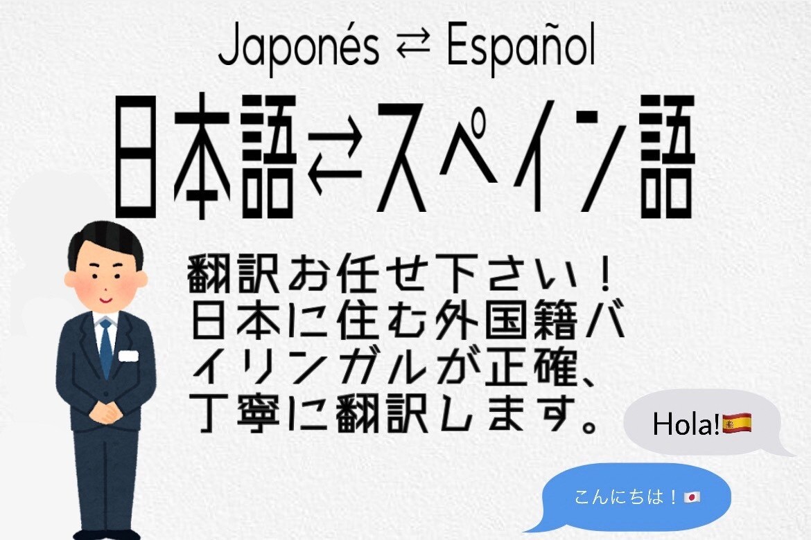日本語⇄スペイン語 書類などの翻訳をします 証明書も安心！丁寧な翻訳対応します！ イメージ1