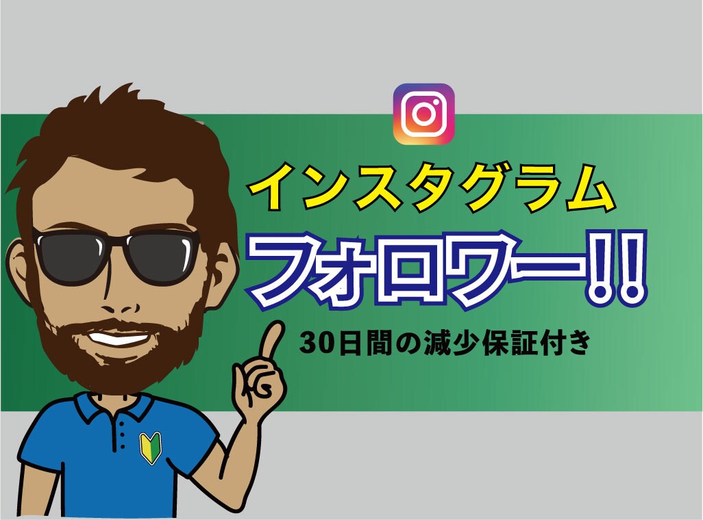 小さな会社さん必見！インスタが増えるよう拡散します ★Instagram★+100人★ほぼ減少なし イメージ1