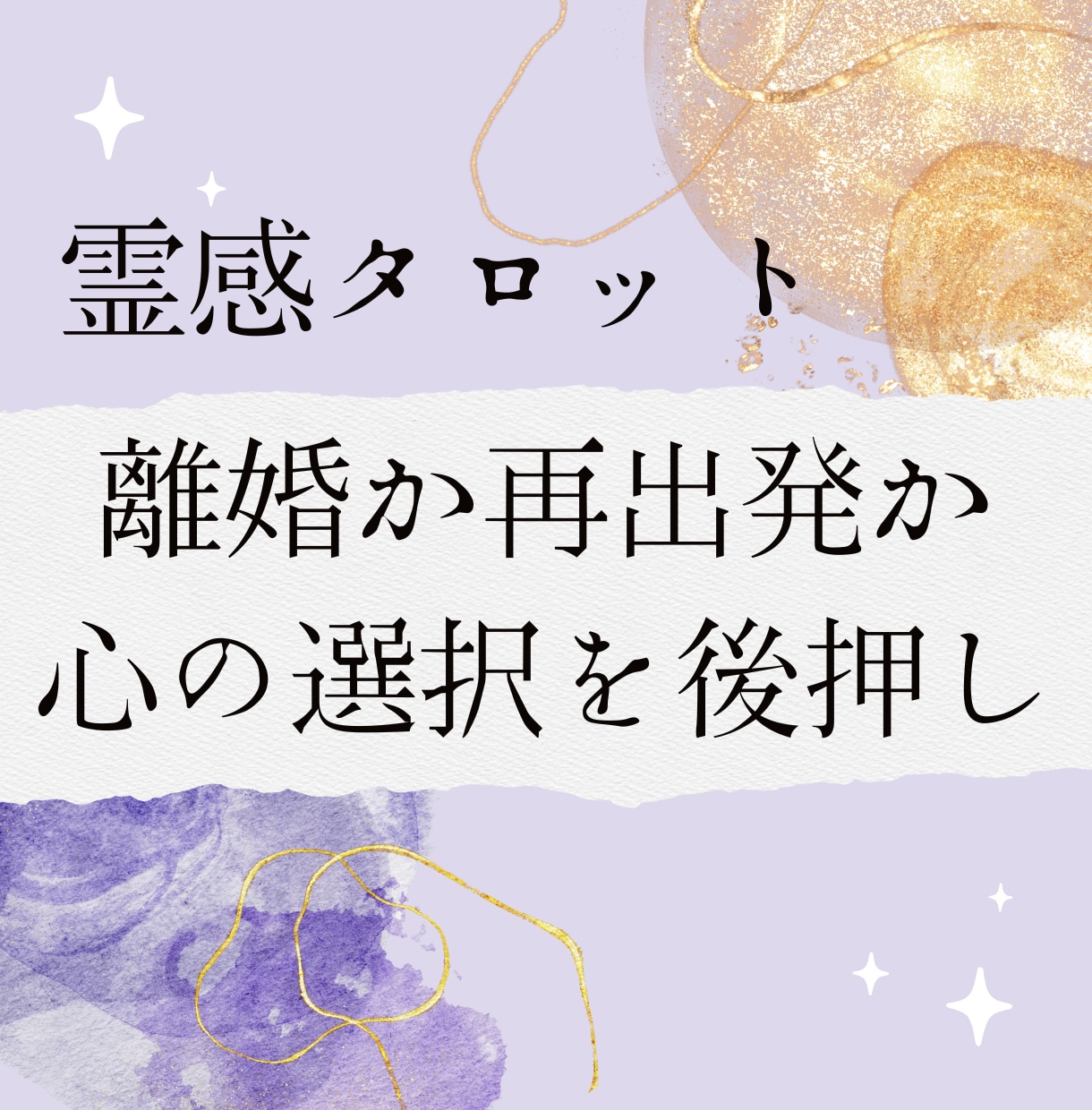 霊感タロット★離婚に悩むあなたの心の中視ます 離婚か再出発か…霊感タロットで心の選択を後押し イメージ1