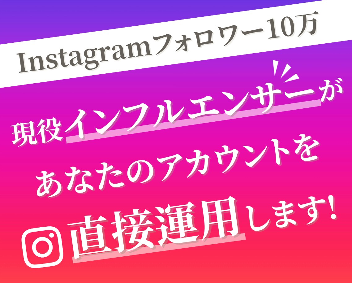 10万インフルエンサーがまるっと運用代行します インスタを伸ばして売り上げを上げたい！という方向け イメージ1