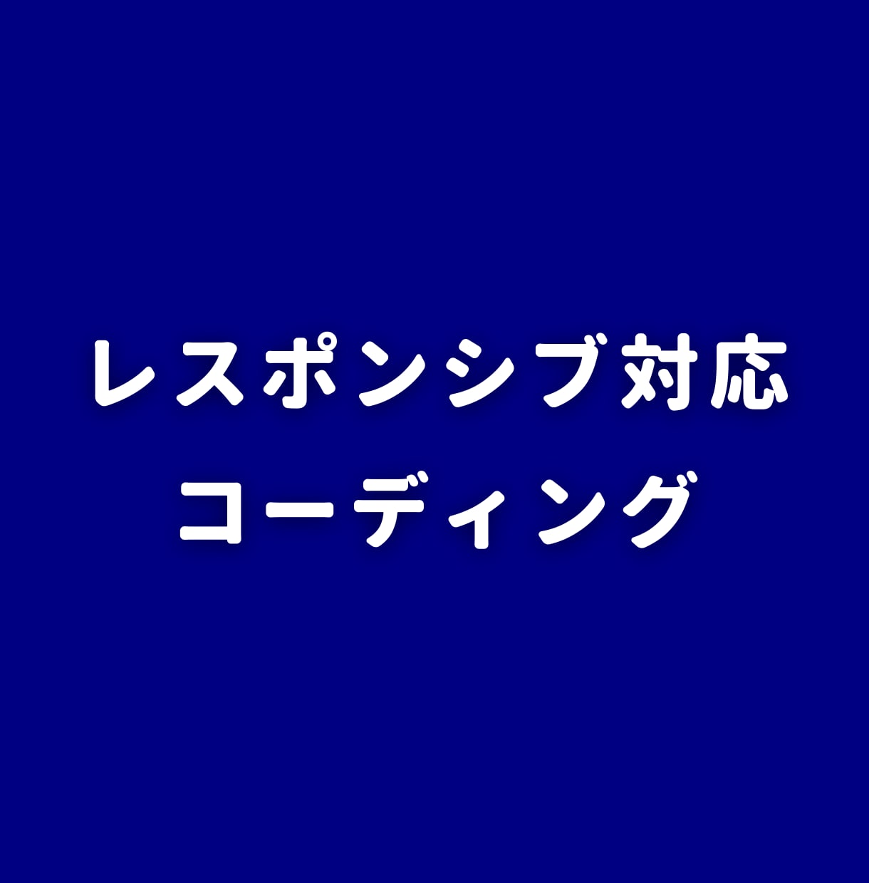 コーディング代行致します 格安料金にてデザインデータを元にコーディング致します。 イメージ1