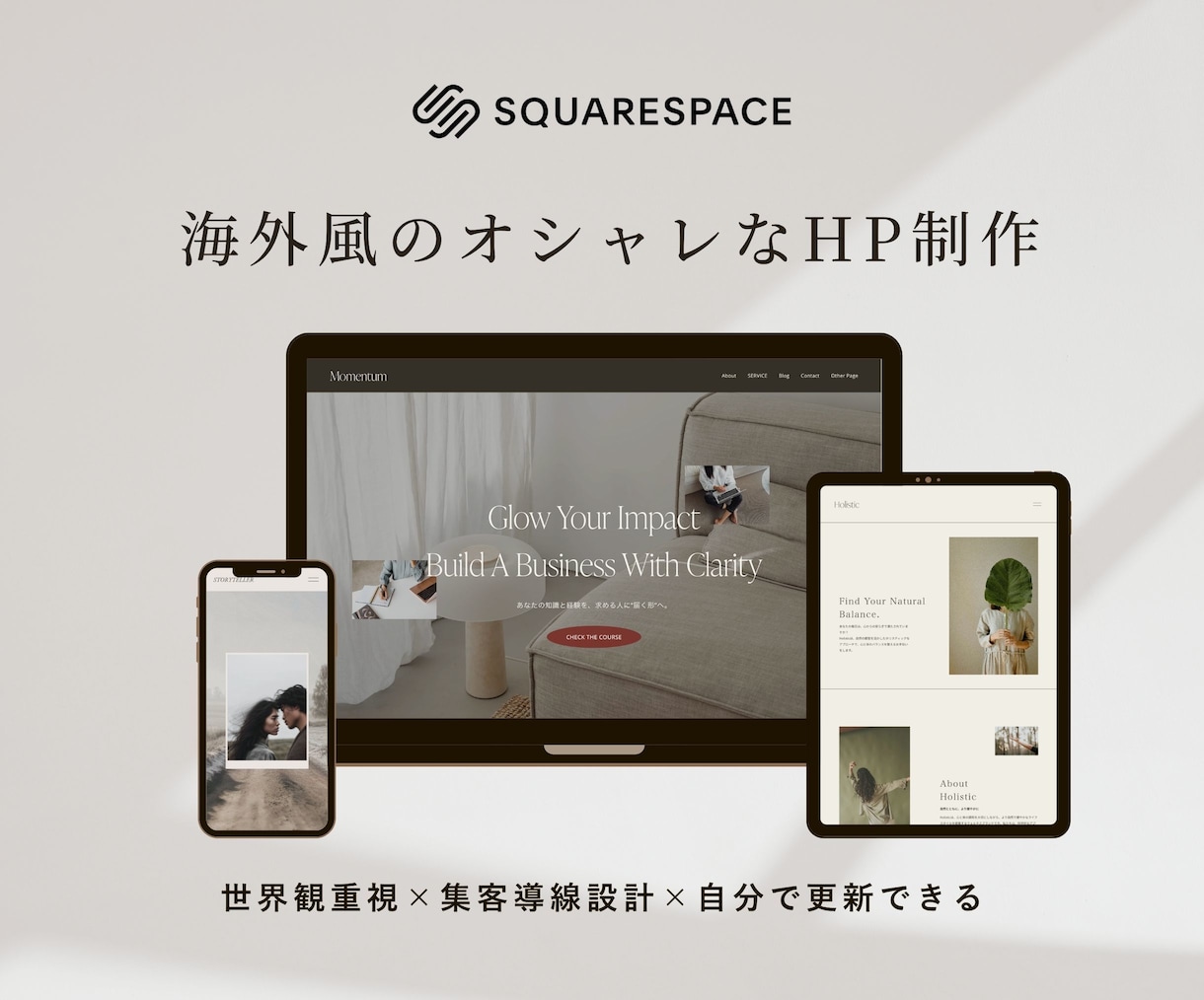 オリジナルテンプレートで世界観あるサイトを作ります Squarespace×デザイナー制作テンプレート イメージ1