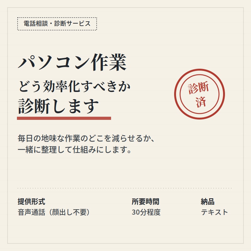 あなたのパソコン作業、どう効率化すべきか診断します 毎日の作業を整理して、診断と設計をして改善します イメージ1
