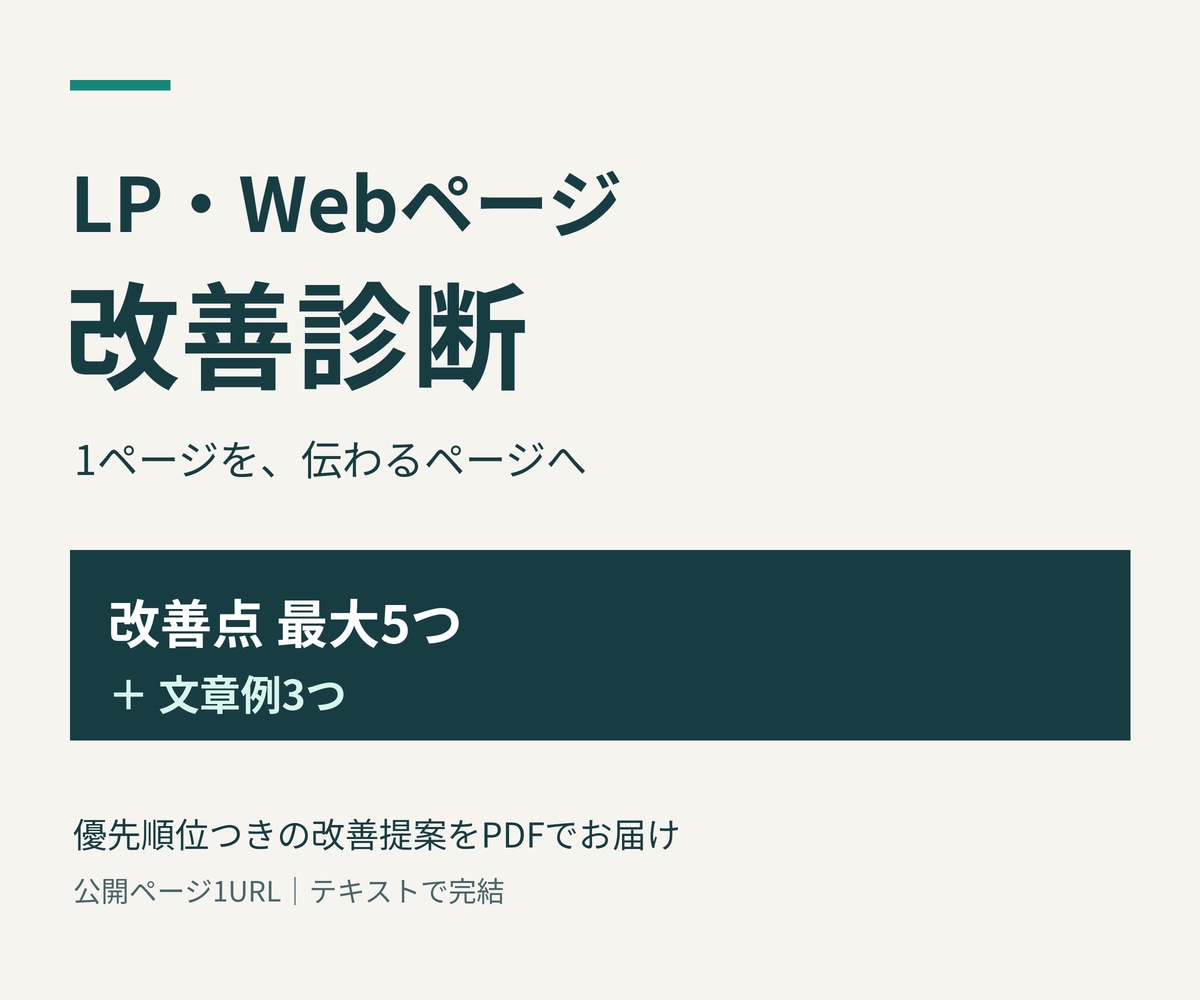 LPの伝わり方を点検し改善案をまとめます 優先順位つきの改善提案と文章３か所の書き換え案 イメージ1