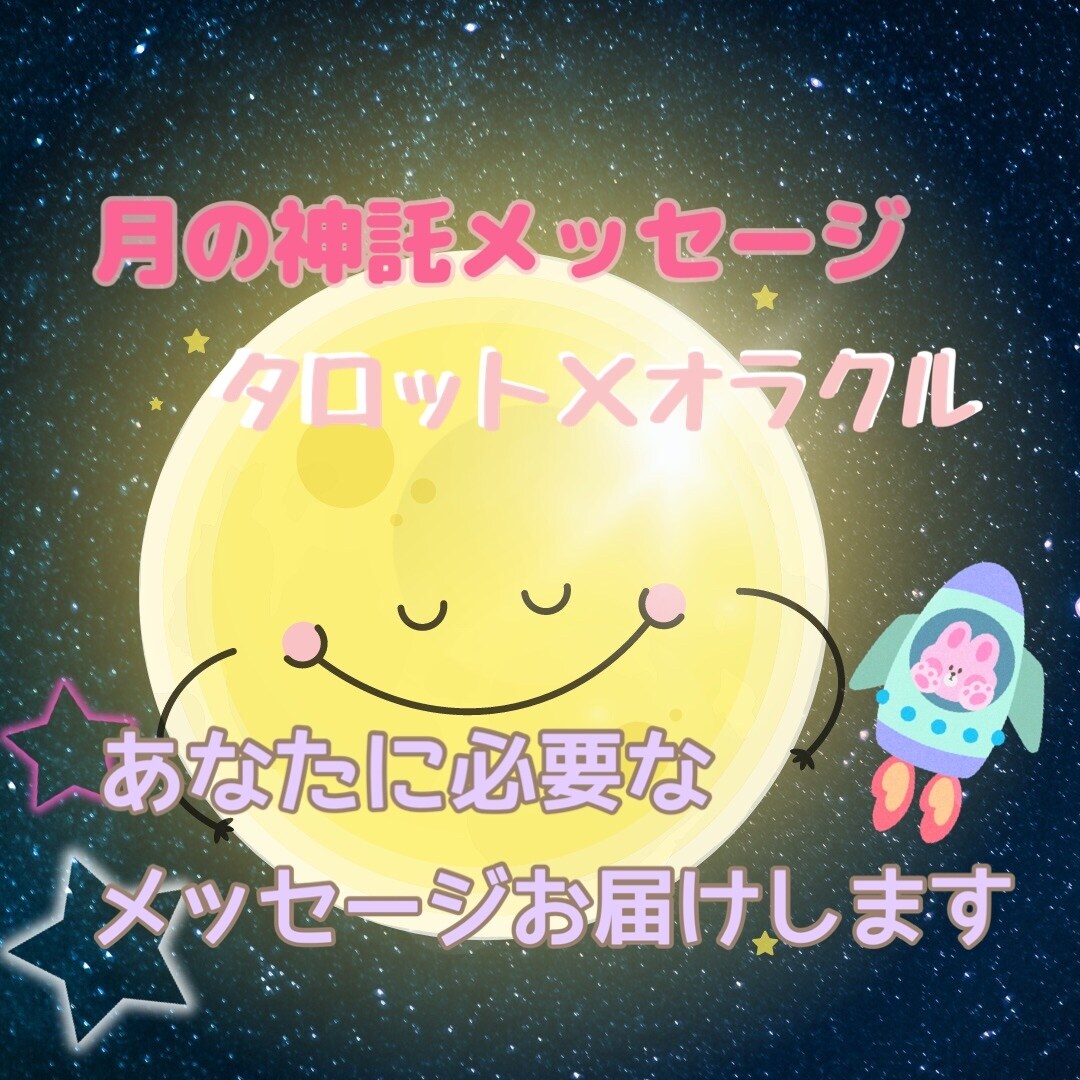 月の女神からの神託メッセージをお伝えします 霊感タロットで満月パワーリーディング致します✨ イメージ1