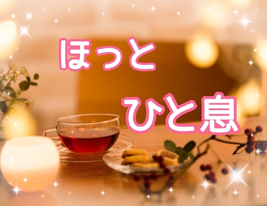優しい言葉と雰囲気でそっとあなたに寄り添います 異性関係・職場・精神的な事。１人で溜め込まないで話してみて イメージ1