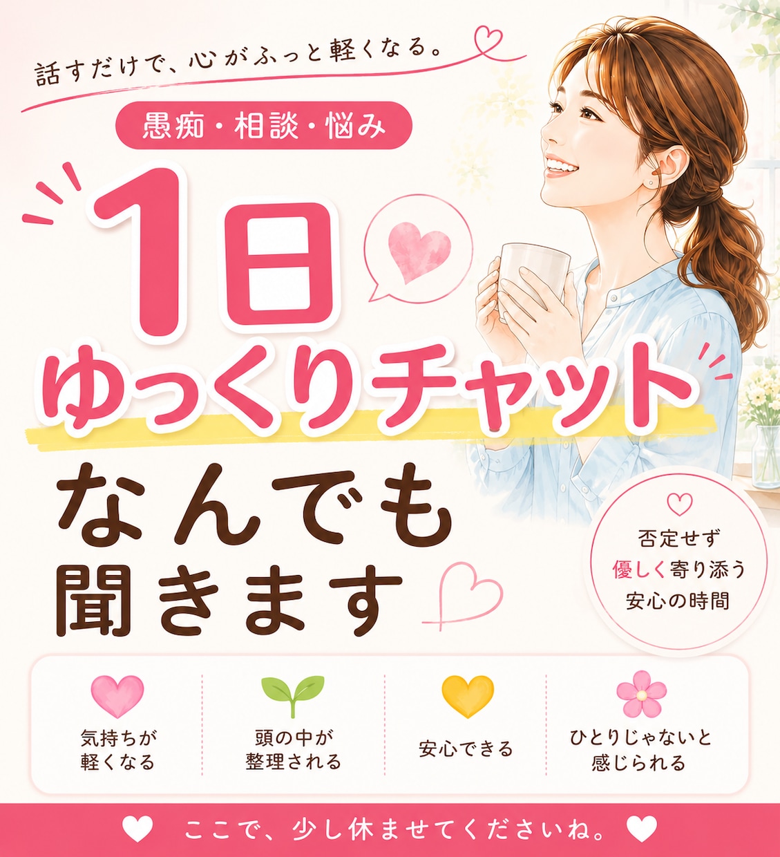 １日ゆっくりチャットでお話聞きます 愚痴・悩み・相談なんでも聞きます｜寄り添い受け止めます イメージ1