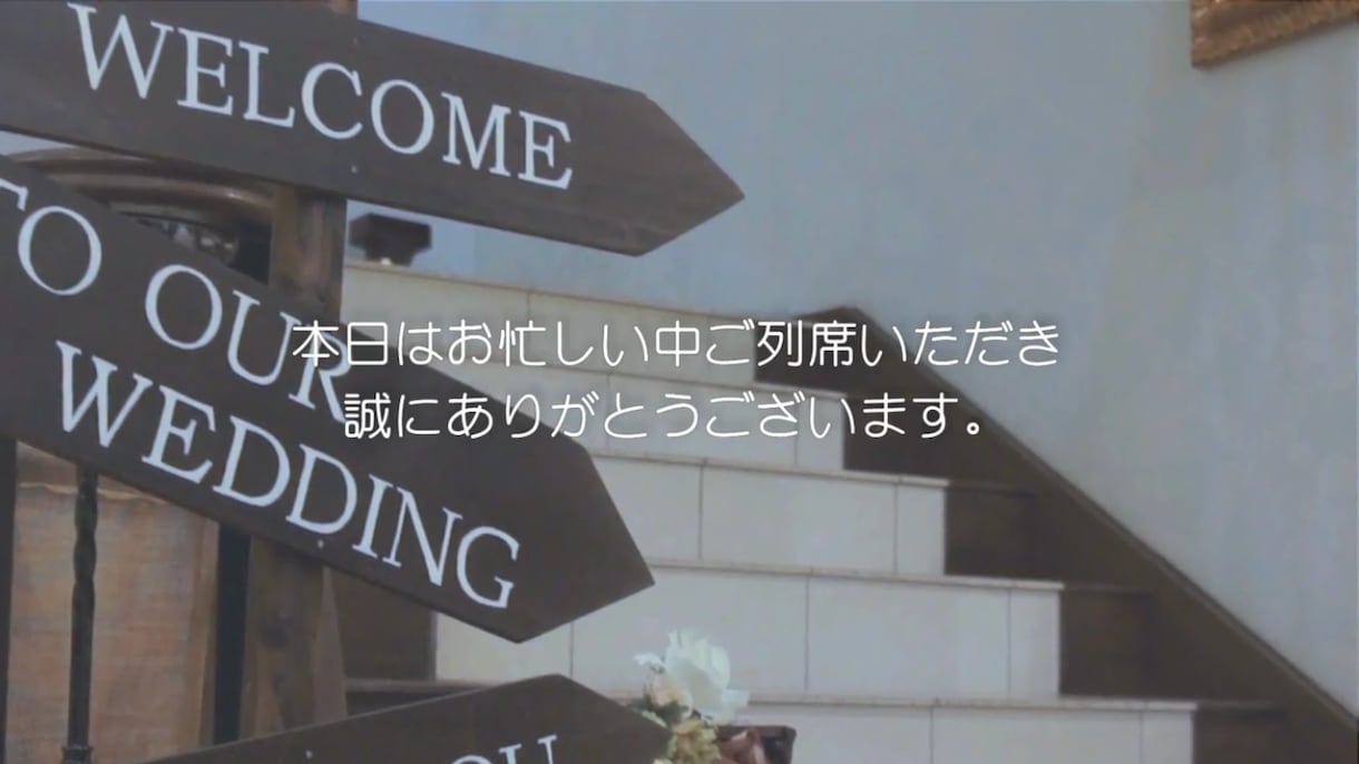披露宴上映ムービーつくります ★ 特別な1日のご準備のお手伝い ★ イメージ1