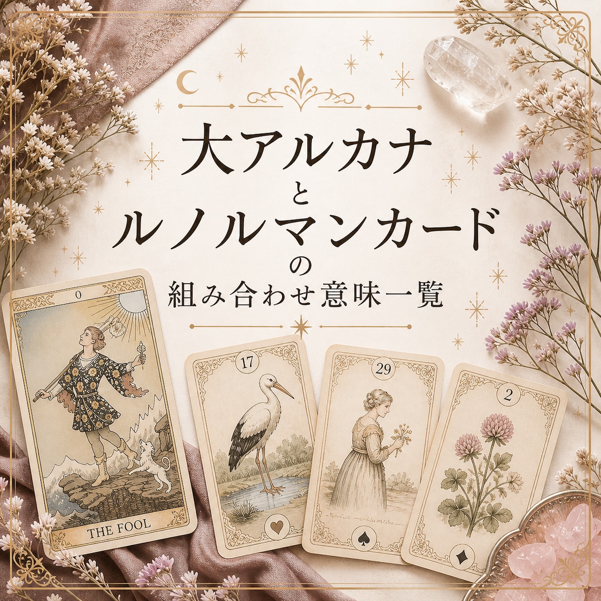 大アルカナとルノルマンの組み合わせ意味一覧教えます 組み合わせることで更に深いカード読みが出来るようになります イメージ1