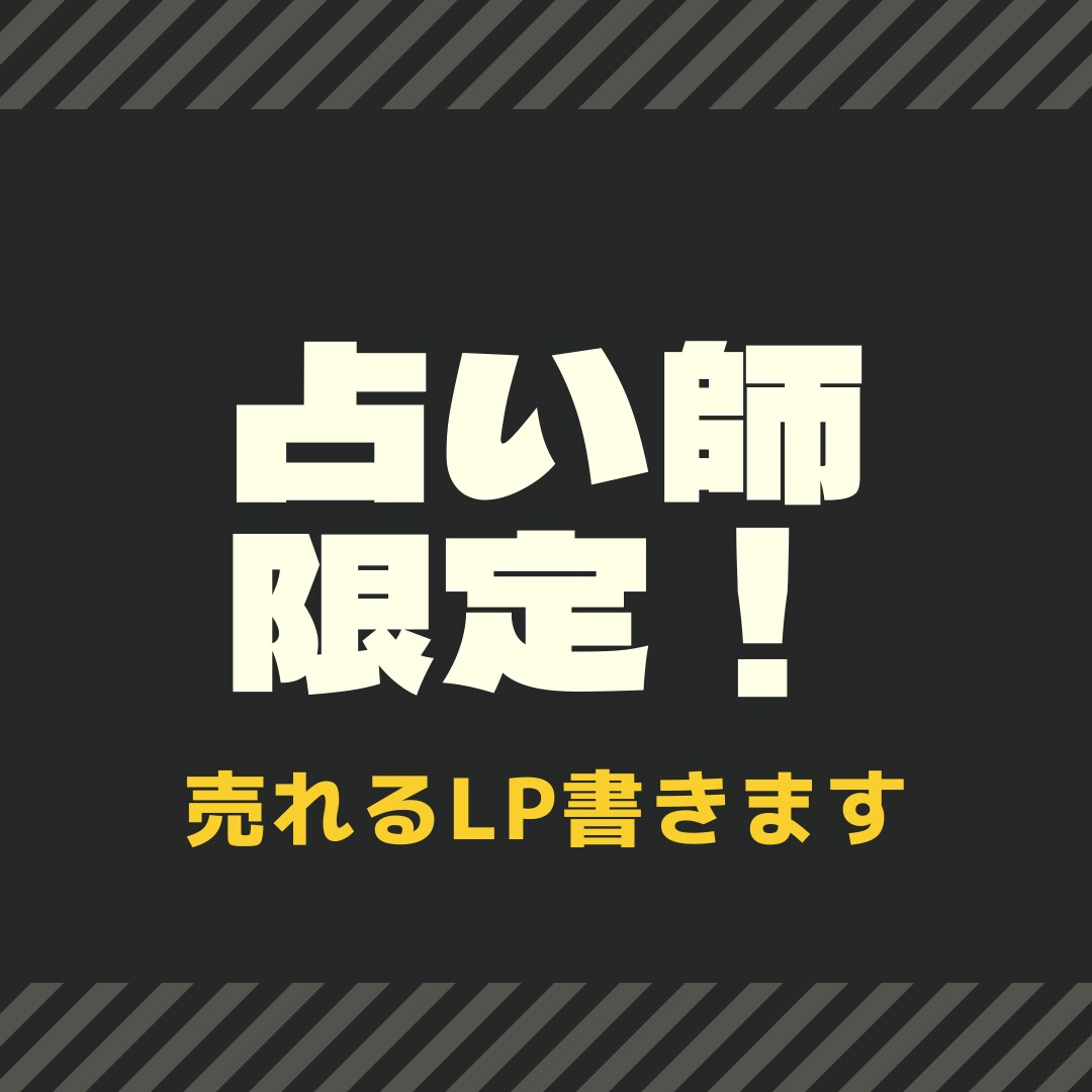 占い師さん限定！売れるLP書きます 売上を左右するLP制作をお任せ下さい イメージ1
