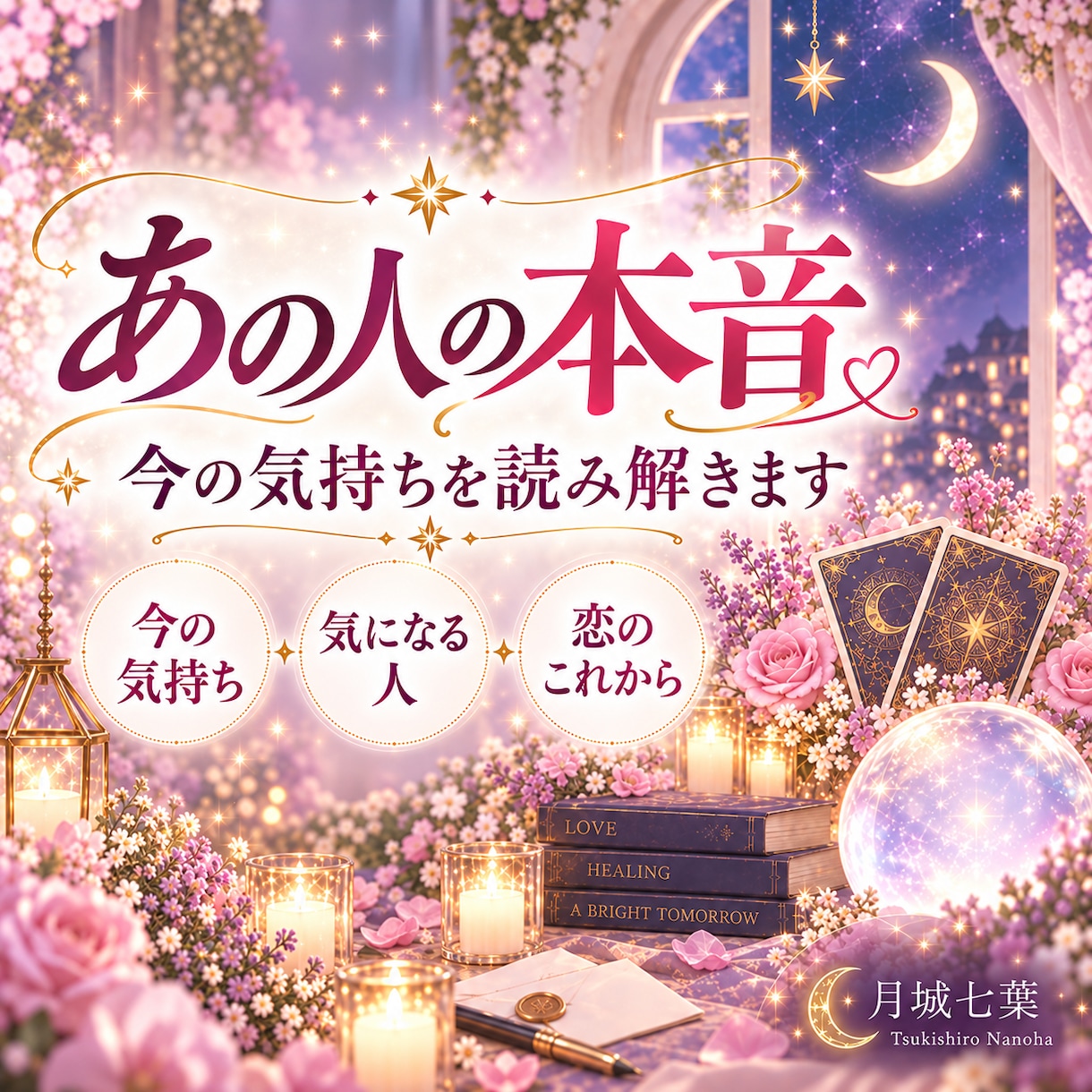 あの人の本音と今の気持ちを占います 言葉では見えない相手の気持ちを優しく読み解きます イメージ1