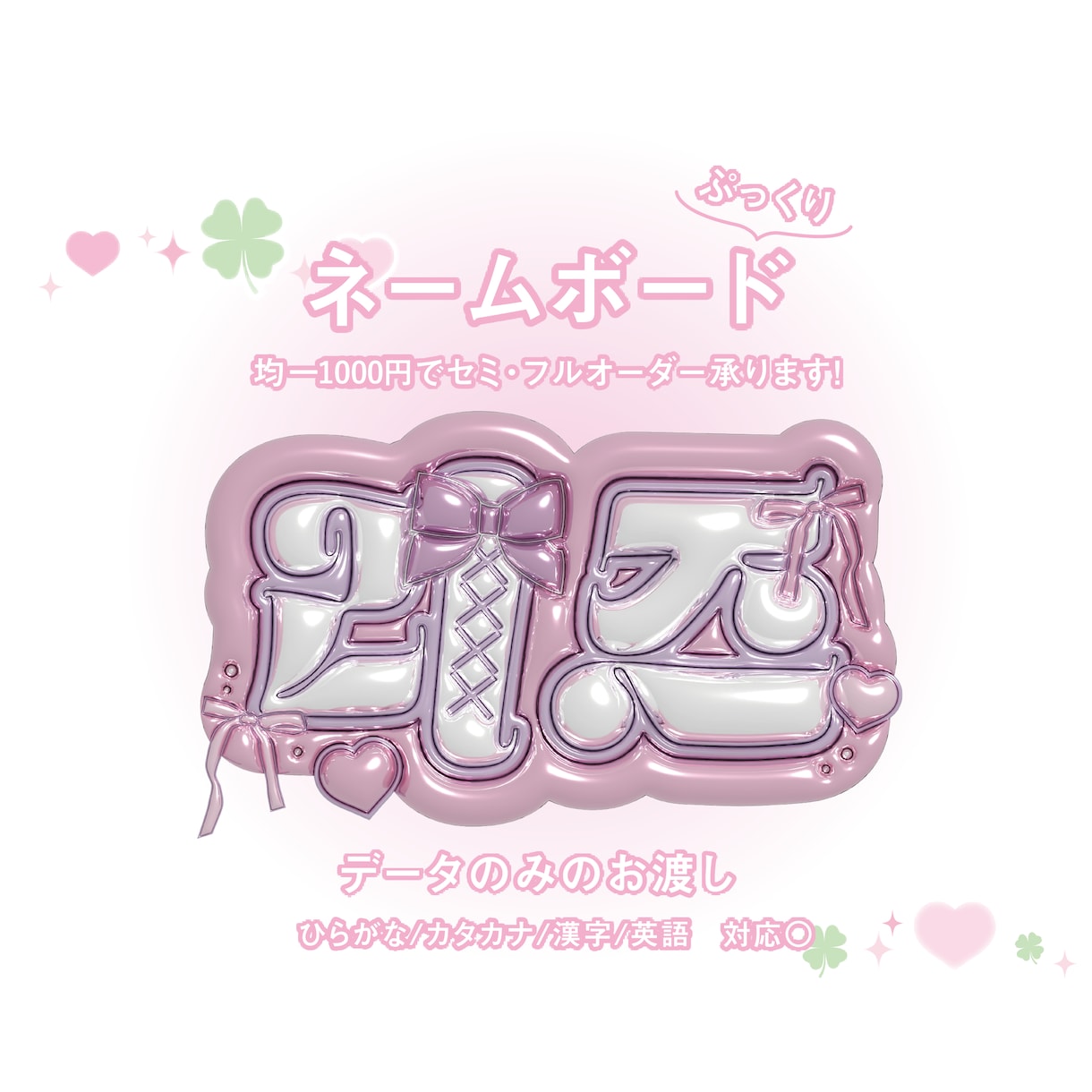 ぷっくりネームボードをお作りします 推し活やイベントにぴったりのデザインを丁寧に制作します。 イメージ1