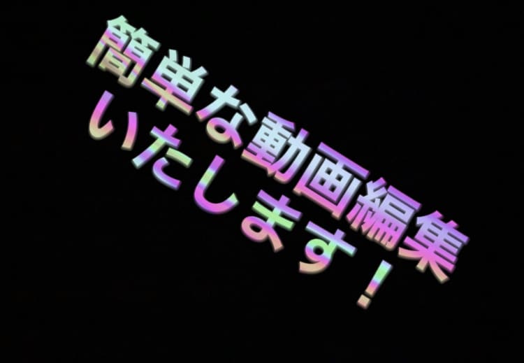 簡単な動画編集を承ります 文化祭やイベントのための動画を簡単ですがお作りします。 イメージ1