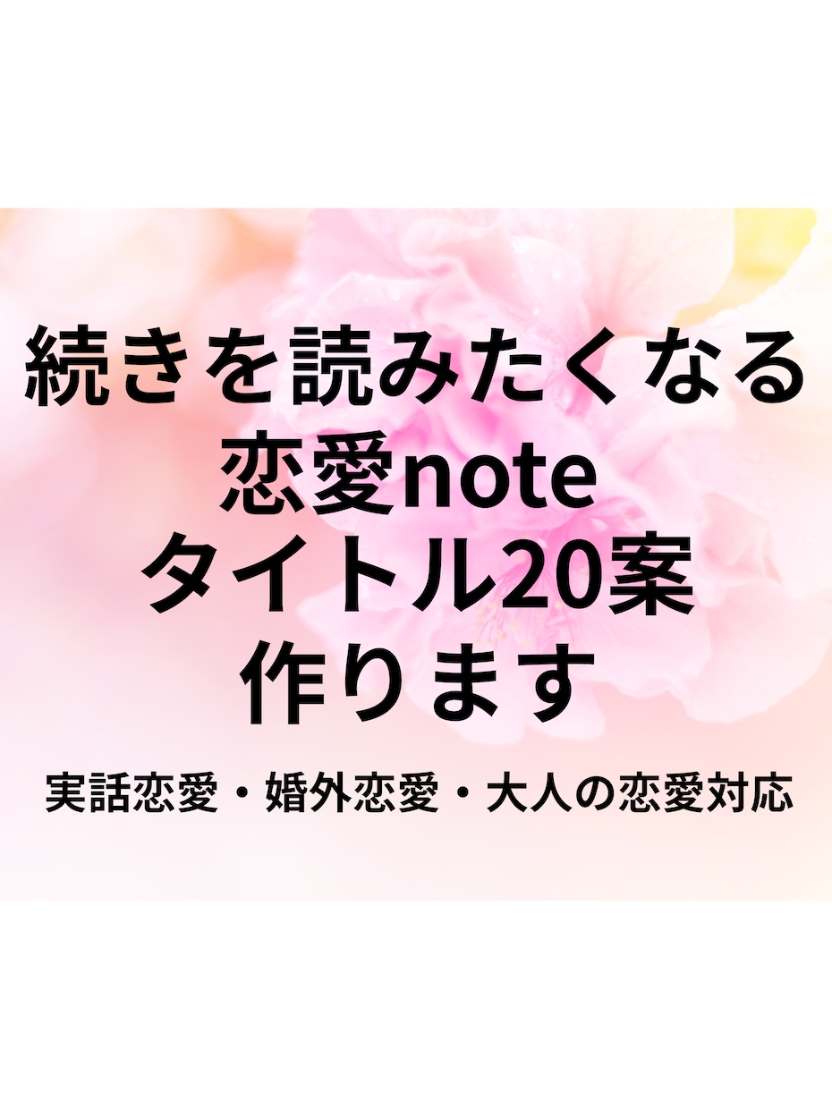 恋愛note続きを読みたくなるタイトル案作ります あなたの物語が読まれるタイトルへ イメージ1