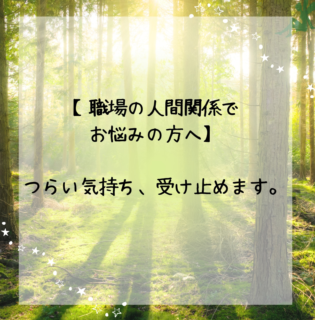 仕事の悩みを人事歴20年以上の私が受け止めます 職場の人間関係・仕事のつらさ・愚痴を受け止めます イメージ8