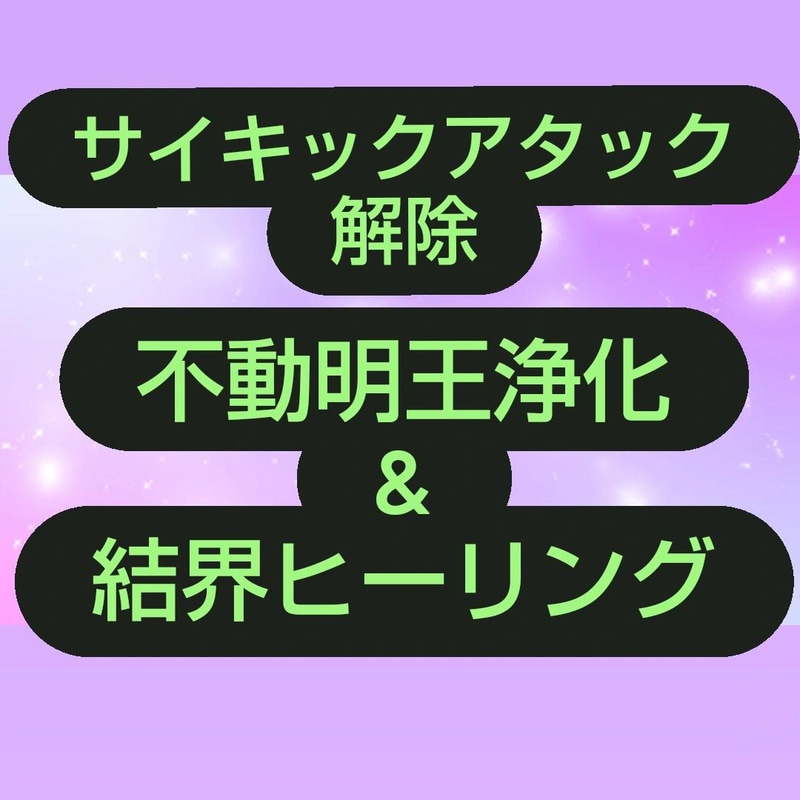 サイキックアタックを解除☆不動明王浄化&結界します ネガティブエネルギー解除ヒーリング☆クリアリング☆浄化 イメージ2