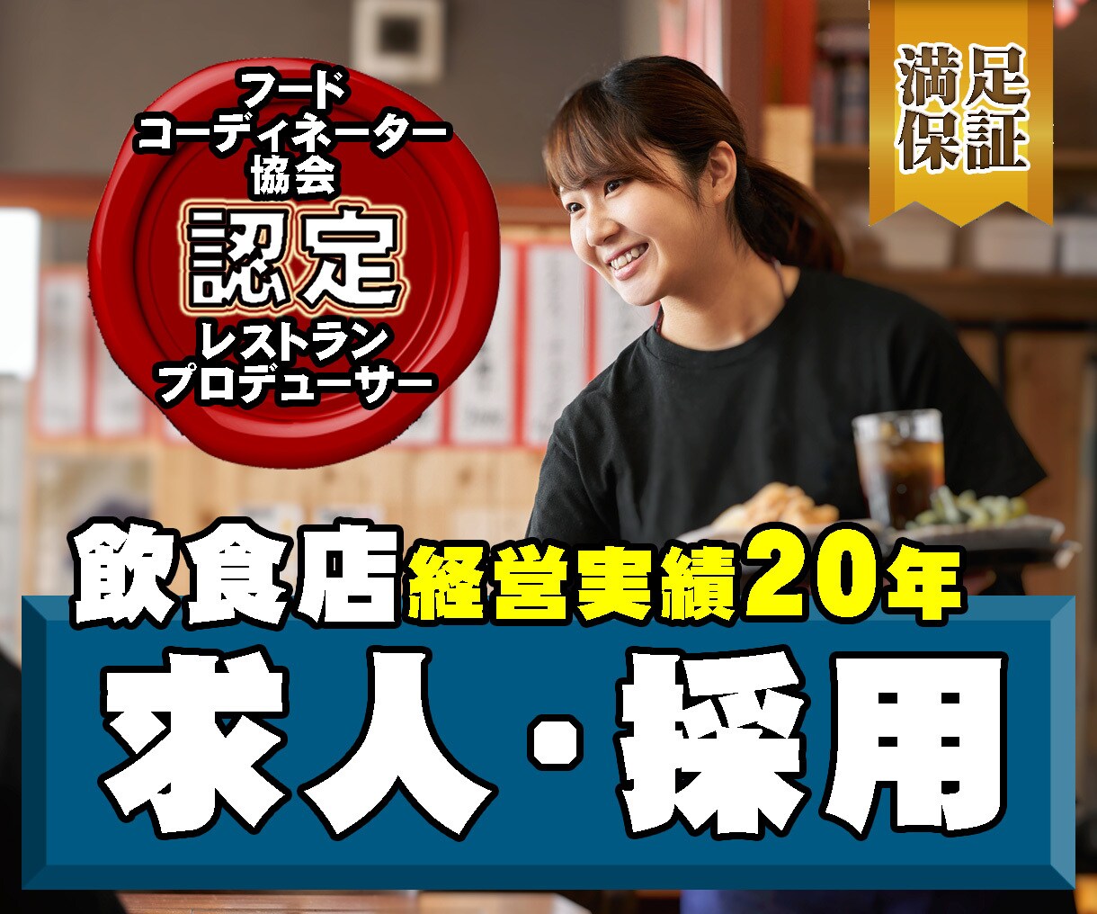 保証◆◇◆人手不足を解決◆◇◆一緒にします 飲食店20年【フードコーディネーター協会認定】プロデューサー イメージ1