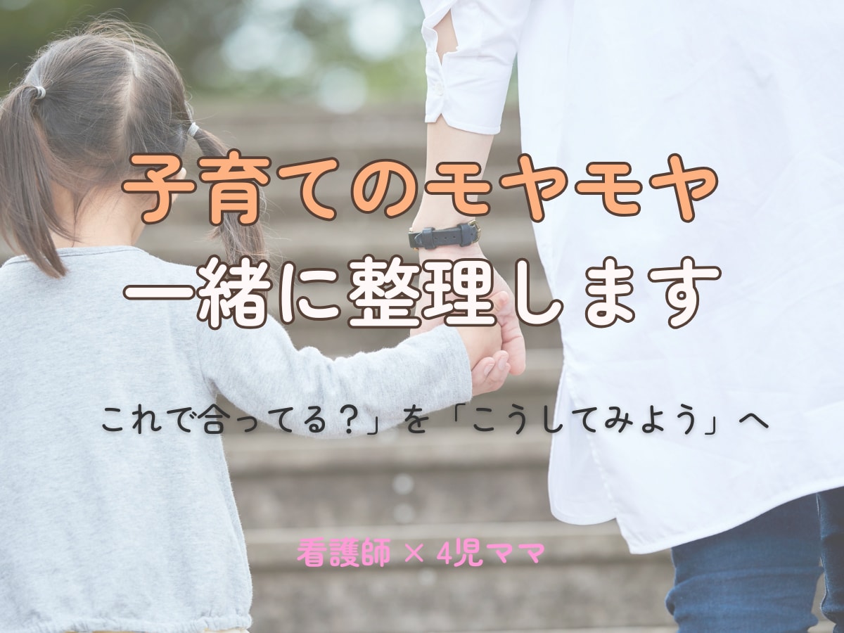 看護師×４児ママ｜子育てのモヤモヤ一緒に整理します 4児ママだからわかる、子育ての悩み。一緒に考えます イメージ1