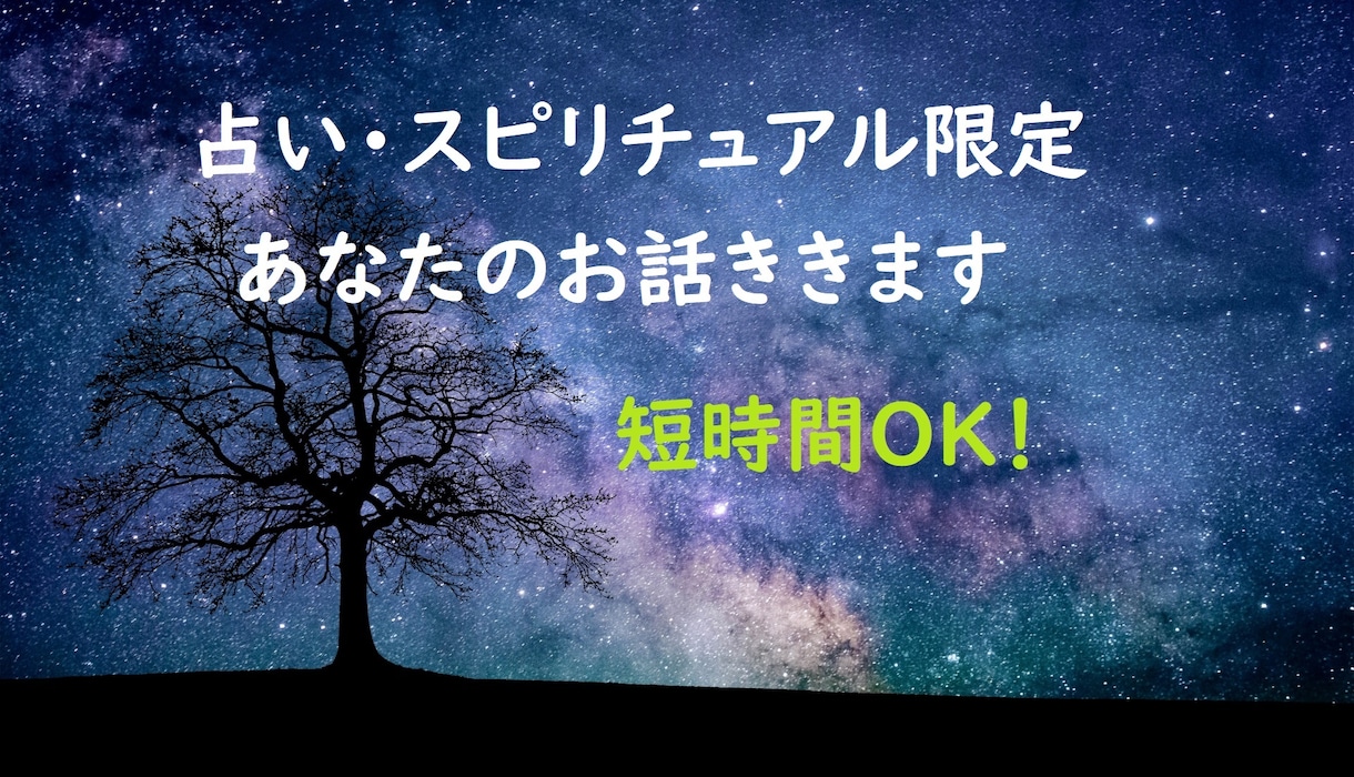 占い、スピリチュアルな話題のお喋り相手になります 不思議な話題に興味がある方、お喋りがしたい方へ イメージ1