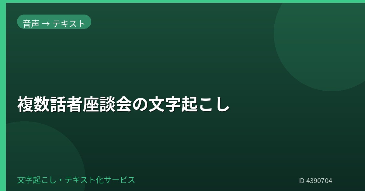 複数話者の座談会を文字起こしします 話者分けにも対応して丁寧に整えます イメージ1