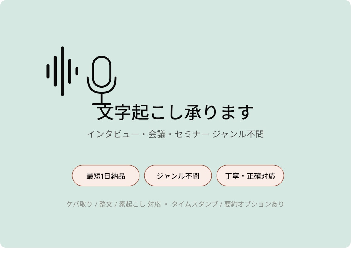音声や動画の文字起こし＋整文対応します 音声・動画を読みやすい文章に。動画テロップ・議事録など イメージ1