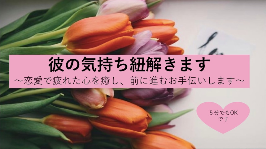恋愛全般のお悩み聞きます 男性の気持ちを分かりやすく紐解きます イメージ1