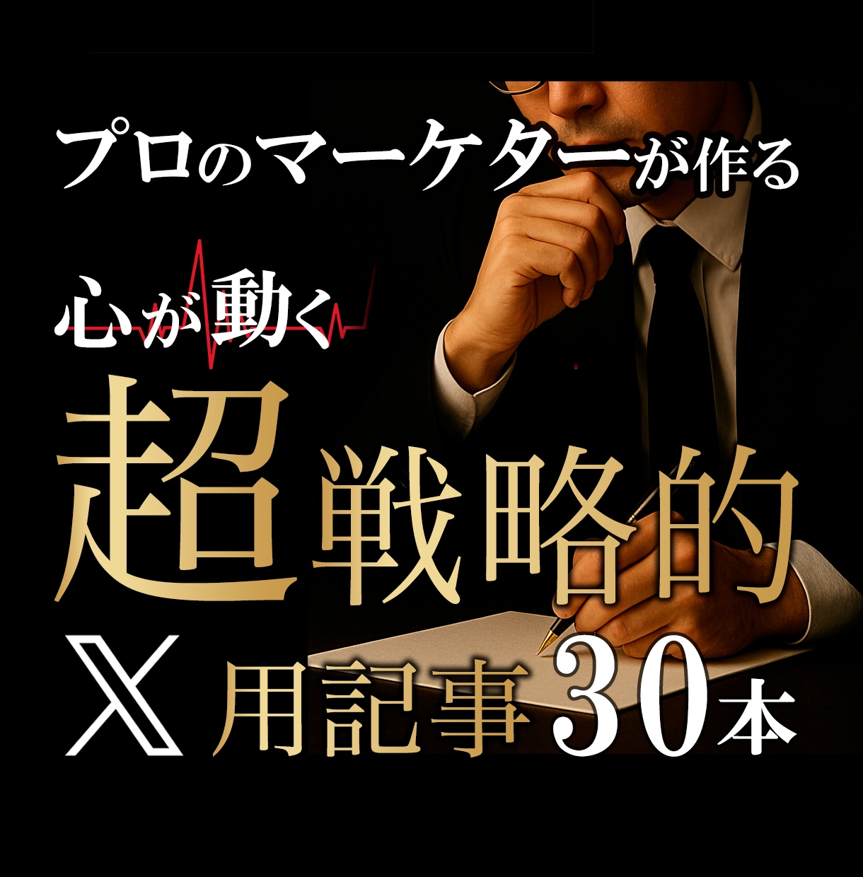 SNS運用を強化！集客につながるX記事を執筆します 継続と差別化を両立！AI×プロのライティングスキル イメージ1