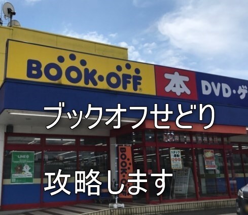 らくらくマスター!ブックオフせどり教えます 価格差のなくなったブックオフの攻略方法です イメージ1