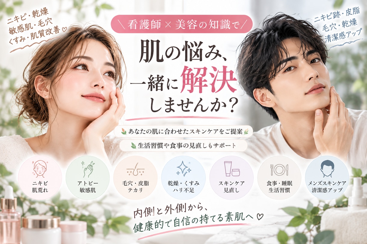 看護師がニキビ・敏感肌などの肌悩み相談に乗ります アトピー・乾燥・毛穴も｜肌に合わせたスキンケアを丁寧にご提案 イメージ1